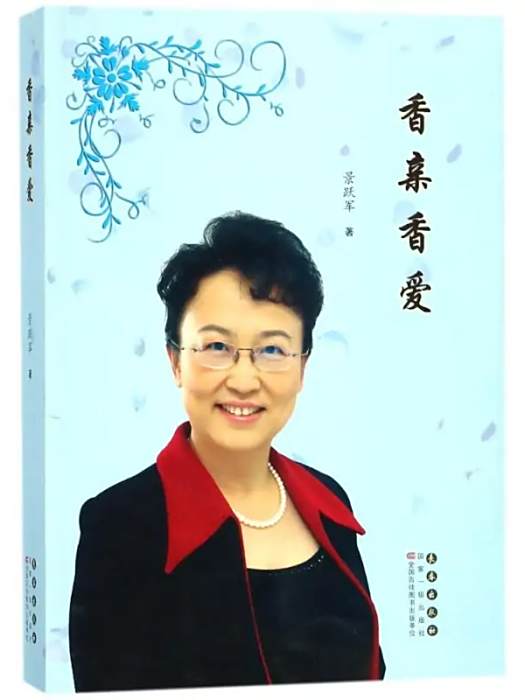 香親香愛(2017年長春出版社出版的圖書) 香親香愛(2017年長春出版社出版的圖書)