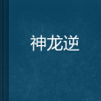 神龍逆 神龍逆