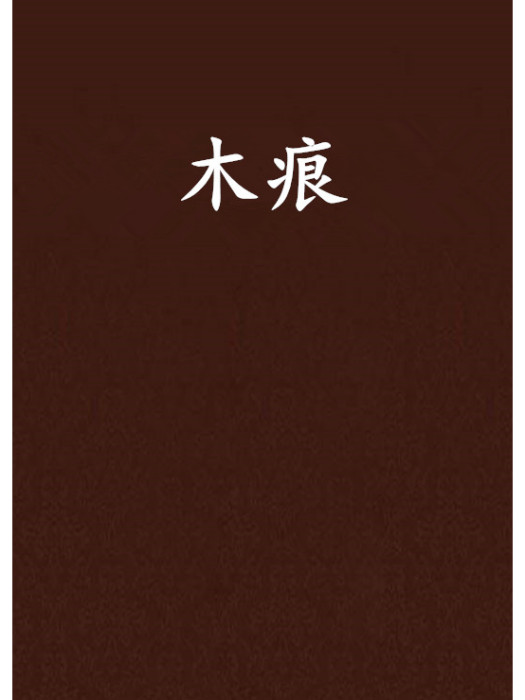 木痕 木痕
