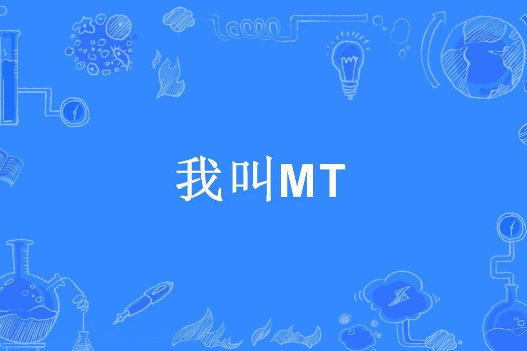 我叫MT(里米特所著小說) 我叫MT(里米特所著小說)