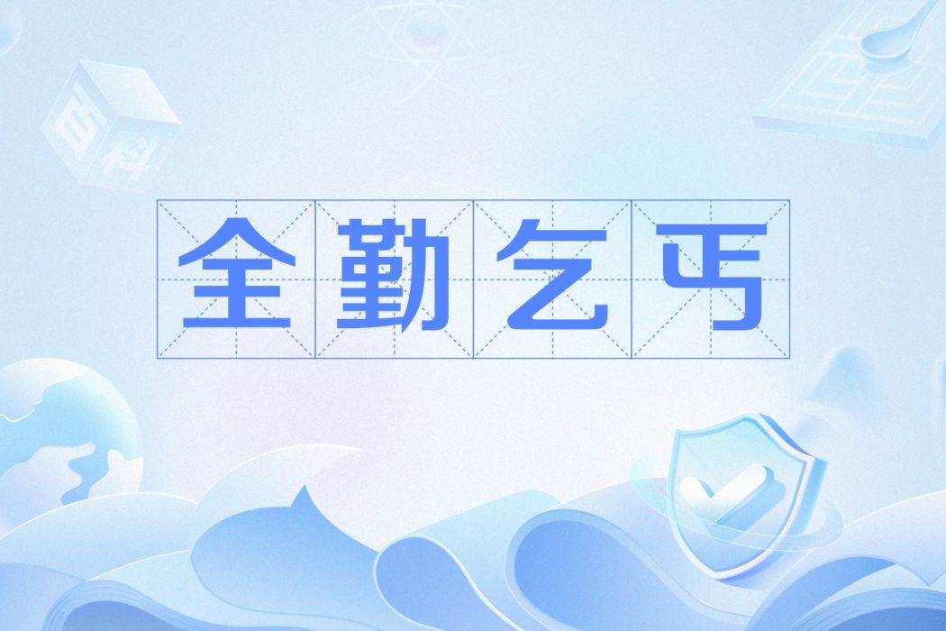 全勤乞丐