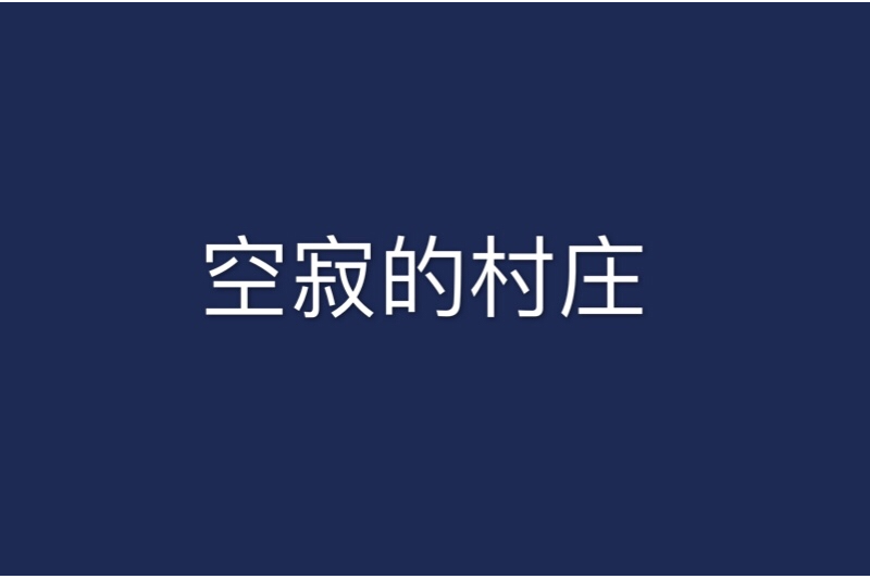 空寂的村莊 空寂的村莊