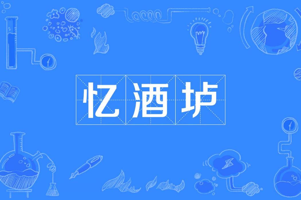 憶酒壚 憶酒壚