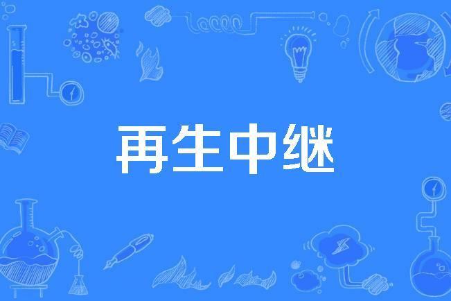 再生中繼 再生中繼