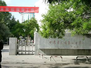 甘肅省蘭州第一中學