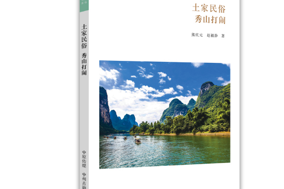 土家民俗 土家民俗