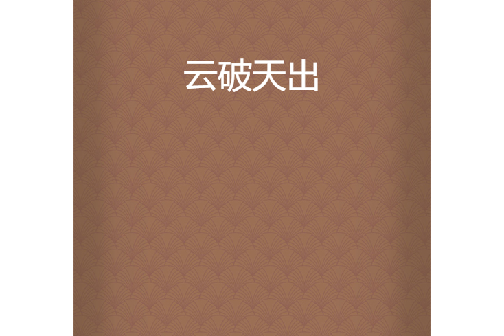 雲破天出 雲破天出