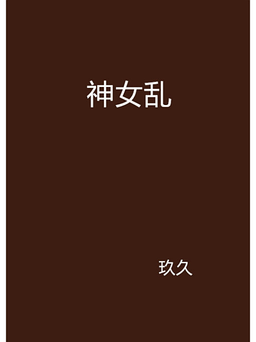 神女亂 神女亂