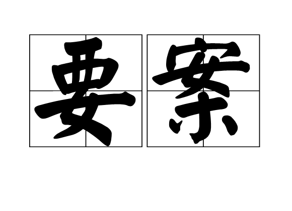 要案 要案
