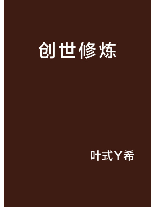 創世修煉