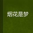 煙花是夢 煙花是夢