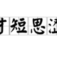 才短思澀