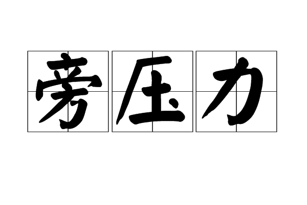 旁壓力 旁壓力