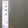 禮部集 禮部集