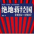絕地蔣經國1925—1937：蔣介石父子反目聲明