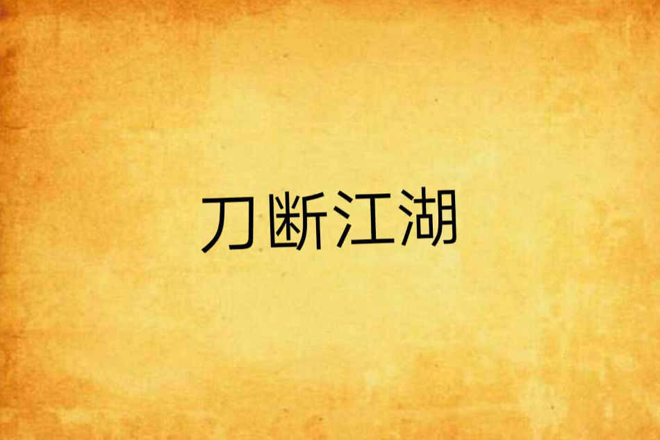 刀斷江湖 刀斷江湖