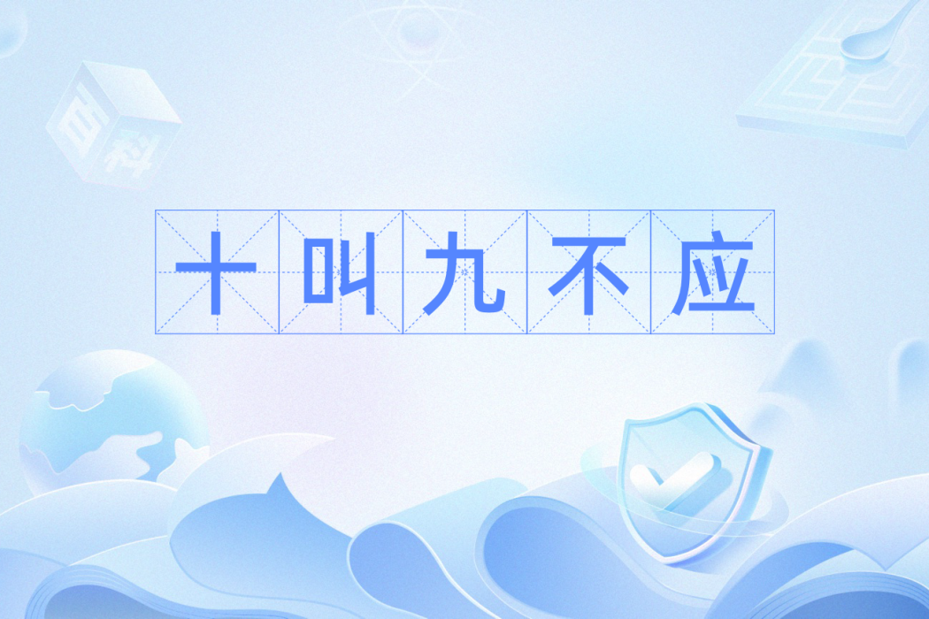 十叫九不應 十叫九不應