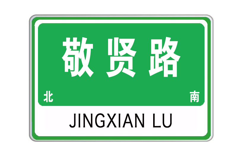 敬賢路(陝西省寶雞市敬賢路) 敬賢路(陝西省寶雞市敬賢路)