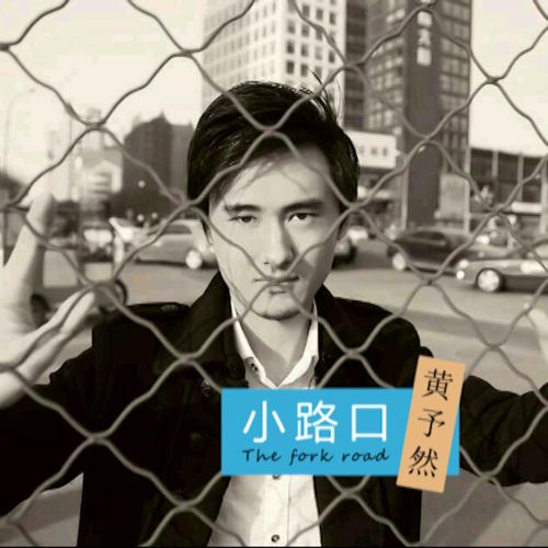 小路口