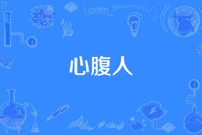 心腹人 心腹人