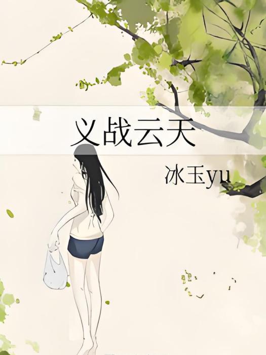 義戰雲天 義戰雲天