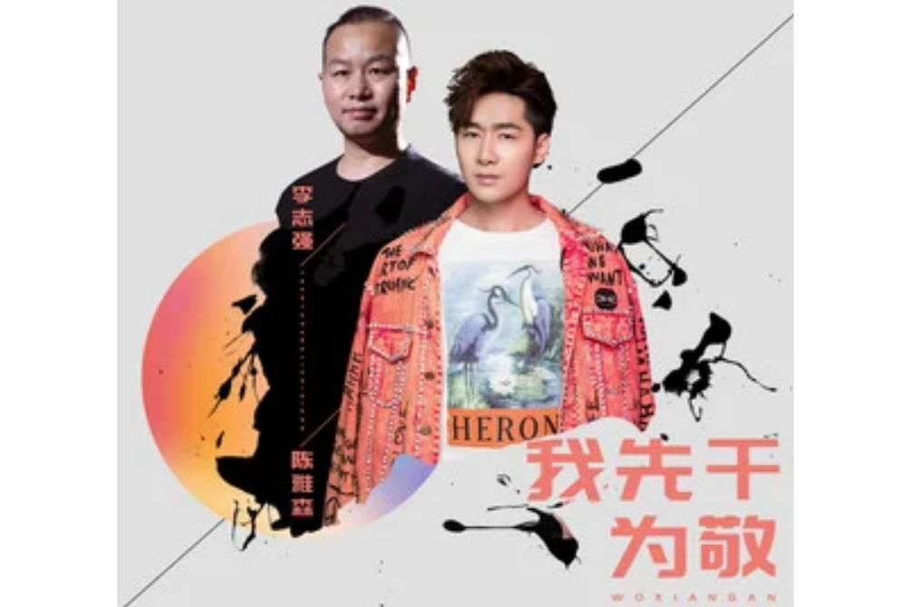 我先乾為敬 我先乾為敬