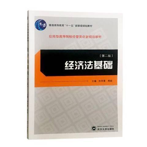 經濟法基礎(2018年武漢大學出版社出版的圖書) 經濟法基礎(2018年武漢大學出版社出版的圖書)