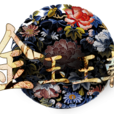 金玉王朝(耽美廣播劇)