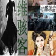 思維駭客 思維駭客