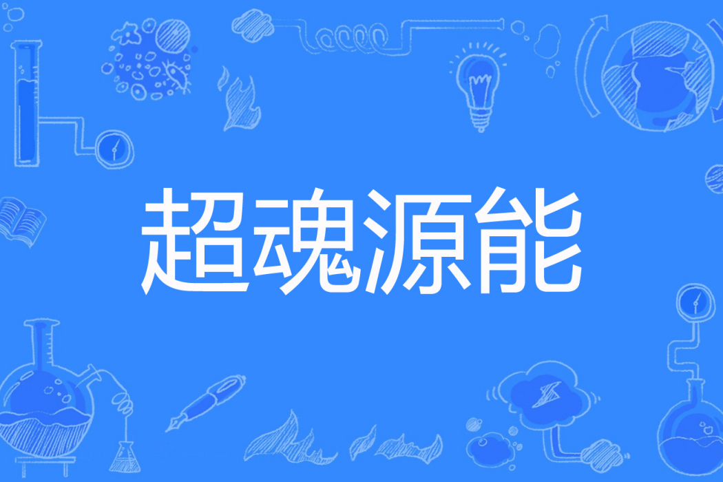 超魂源能 超魂源能