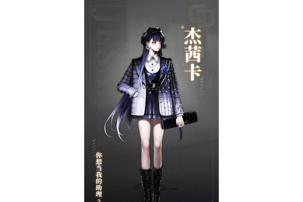 傑茜卡(遊戲《非匿名指令》中的角色) 傑茜卡(遊戲《非匿名指令》中的角色)