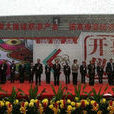 首屆陝西旅遊商品博覽會
