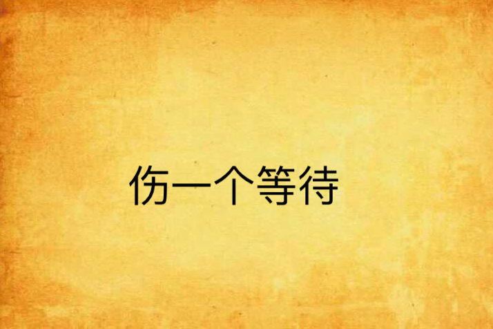 傷一個等待
