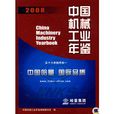 2008中國機械工業年鑑