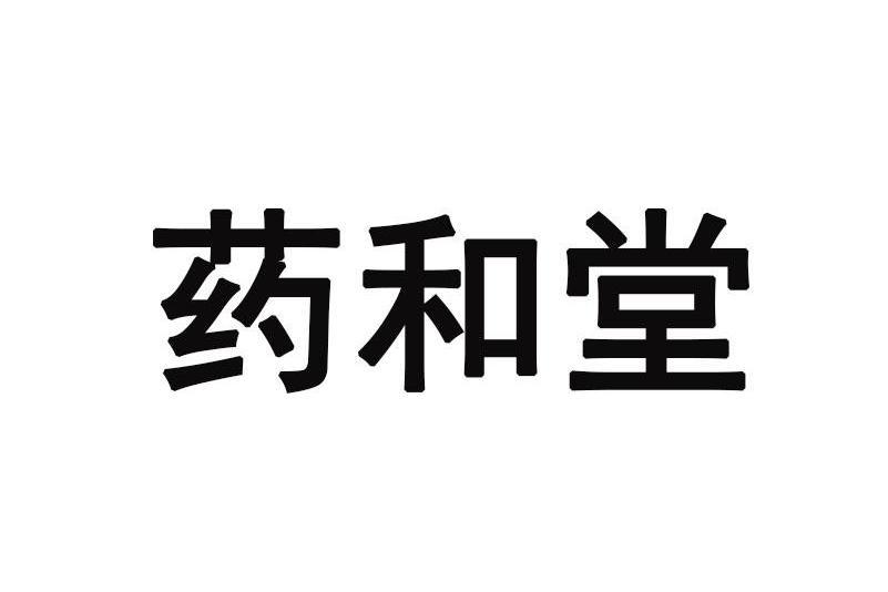 藥和堂 藥和堂