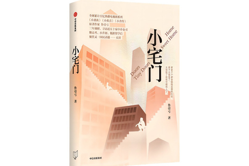 小宅門(2024年中信出版社出版的圖書) 小宅門(2024年中信出版社出版的圖書)