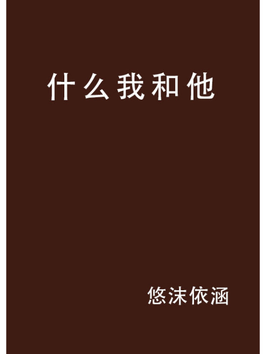 什麼我和他 什麼我和他