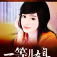一等兒媳 一等兒媳