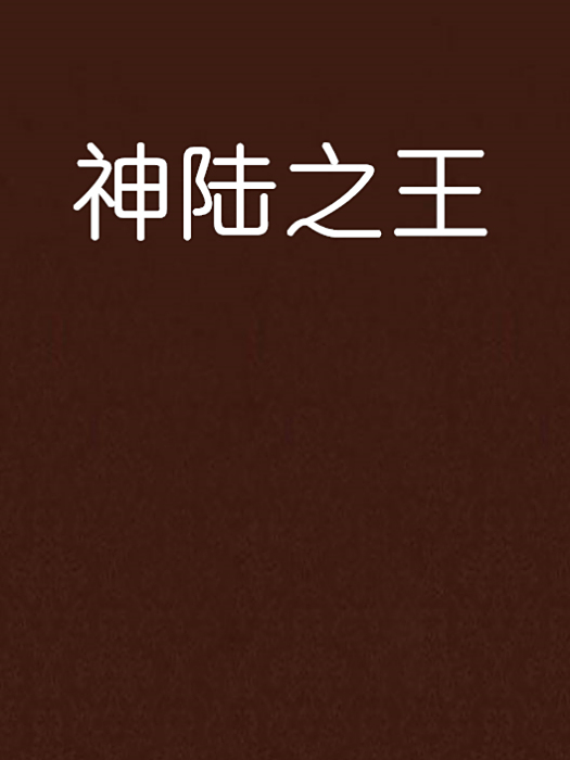 神陸之王