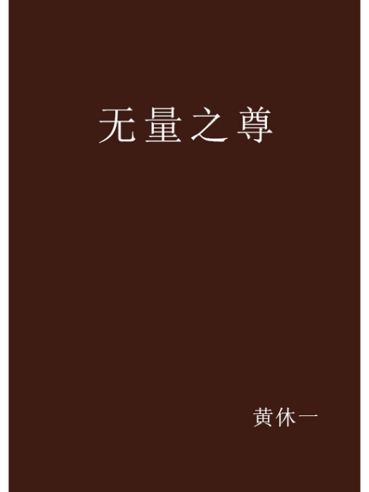 無量之尊 無量之尊
