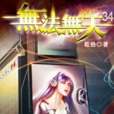 無法無天34 無法無天34
