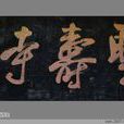 大寺村(陳留大寺村) 大寺村(陳留大寺村)