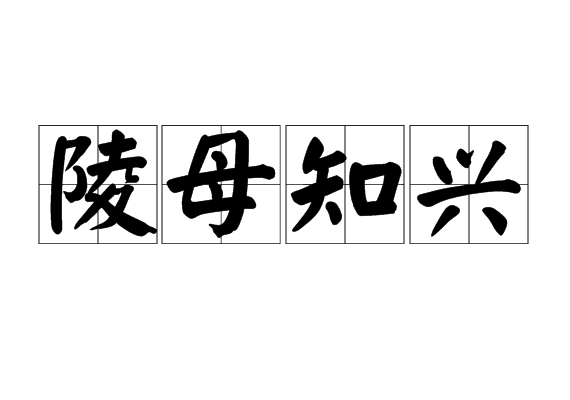陵母知興 陵母知興