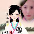 楚離陌 楚離陌