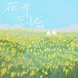 花開忘憂(2022年周深演唱的歌曲) 花開忘憂(2022年周深演唱的歌曲)