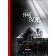 異域深眠 異域深眠