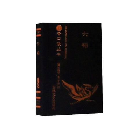六韜(2020年吉林文史出版社出版的圖書) 六韜(2020年吉林文史出版社出版的圖書)