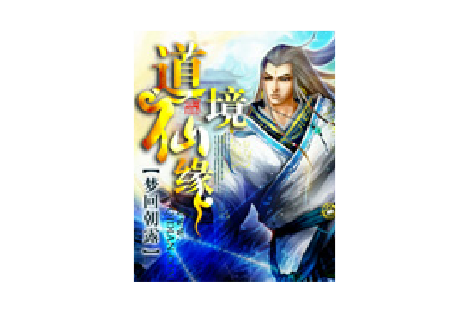 道境仙緣 道境仙緣