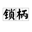 鎖柄 鎖柄