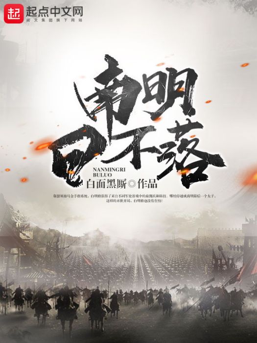 南明日不落 南明日不落